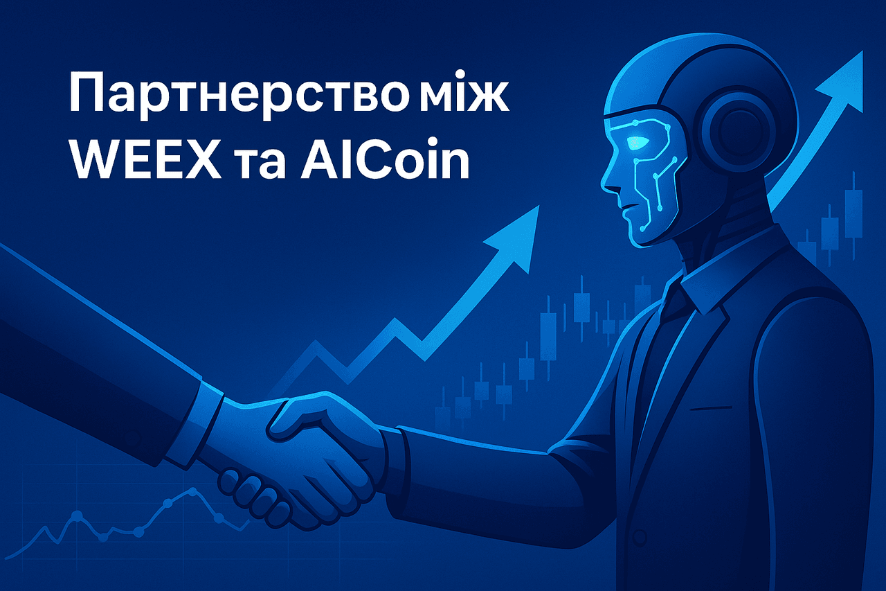 Партнерство між WEEX та AICoin