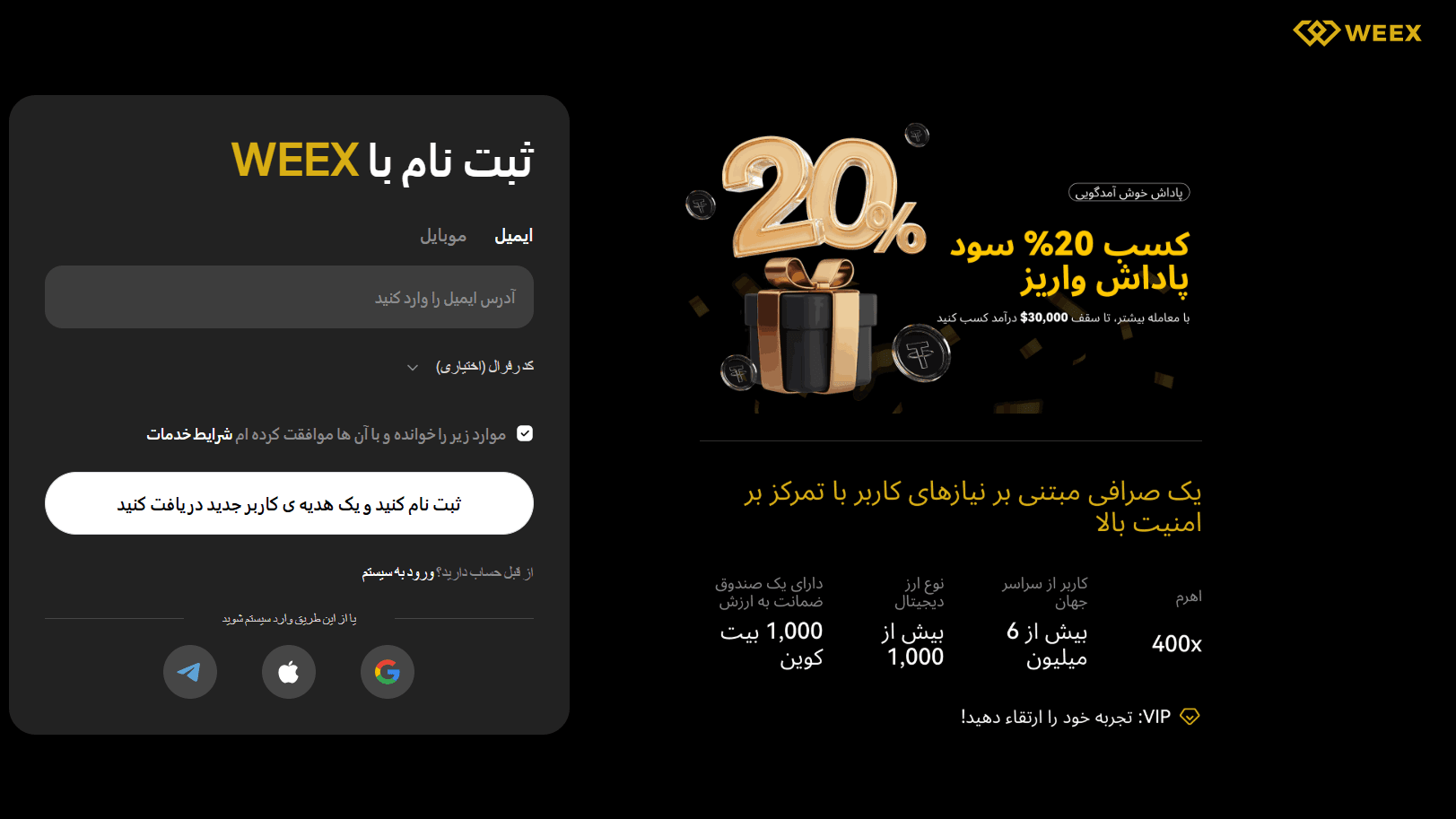 صفحه ثبت‌نام صرافی WEEX با پاداش واریز 20 درصدی، بیش از 1,000 ارز دیجیتال، امنیت بالا و اهرم معاملاتی تا 400 برابر. 