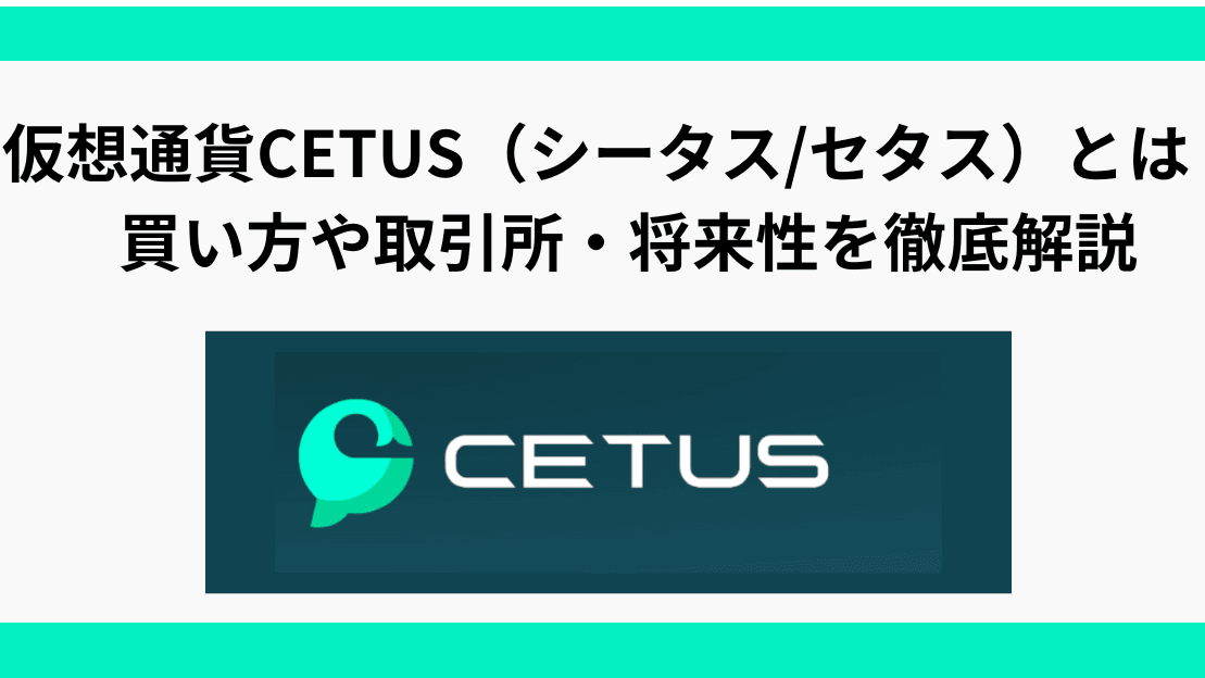 CETUSの買い方や将来性を徹底解説