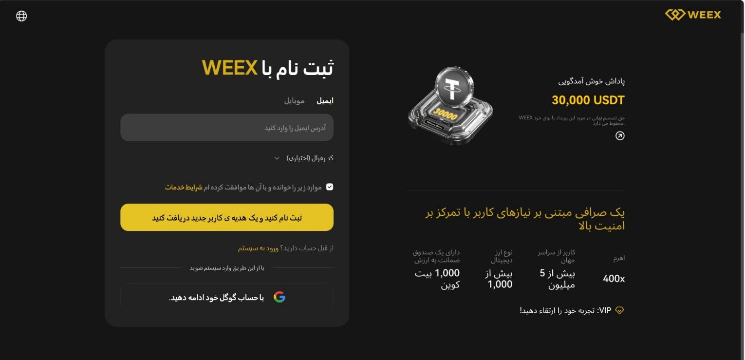 مرحله ۱: ثبت نام در WEEX