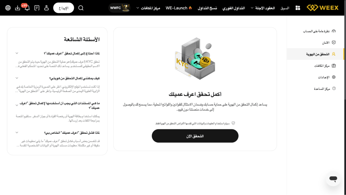 التحقق من الهوية (KYC)