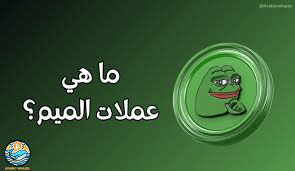 عملات الميم المشفرة