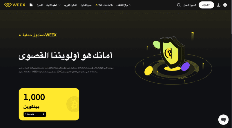 ما هو صندوق حماية أصول WEEX؟