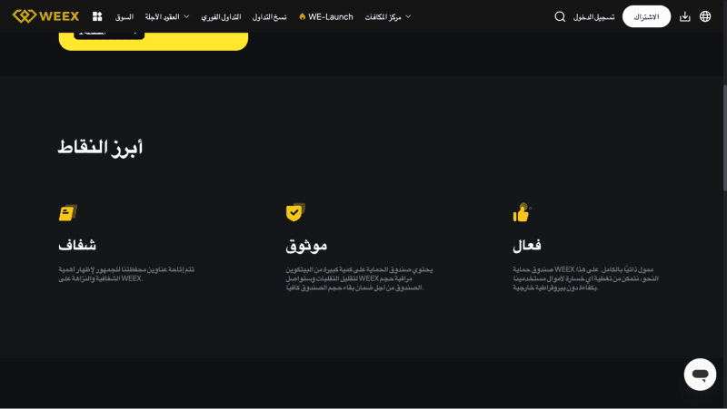 ما هي أهمية صندوق حماية WEEX؟