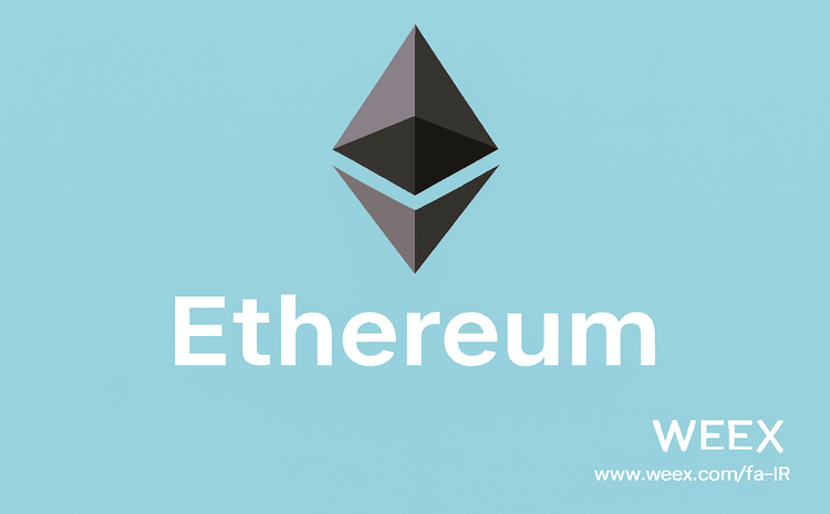 اتریوم (ETH) چیست؟  راهنمای جامع خرید، سرمایه‌گذاری و پیش‌بینی آینده آن در WEEX
