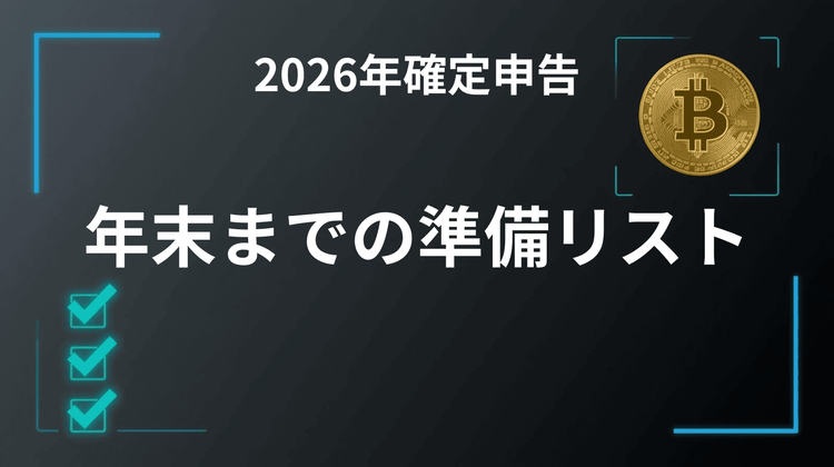 【2026年確定申告】仮想通貨トレーダーが年末までにやるべき準備リスト