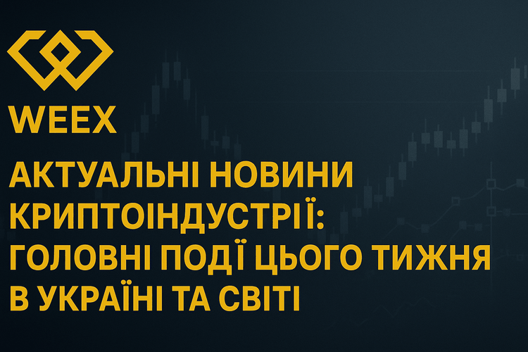 Актуальні новини криптоіндустрії: головні події цього тижня в Україні та світі