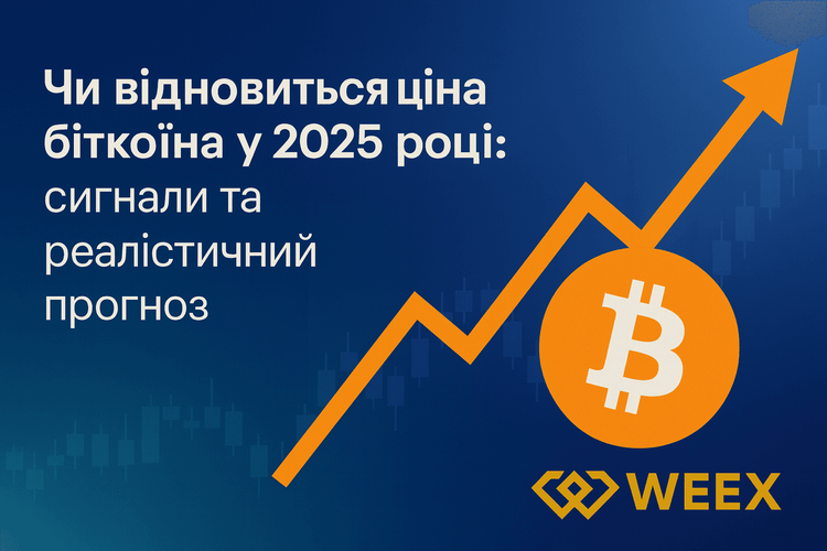 Чи відновиться ціна біткоїна у 2025: сигнали та реалістичний прогноз