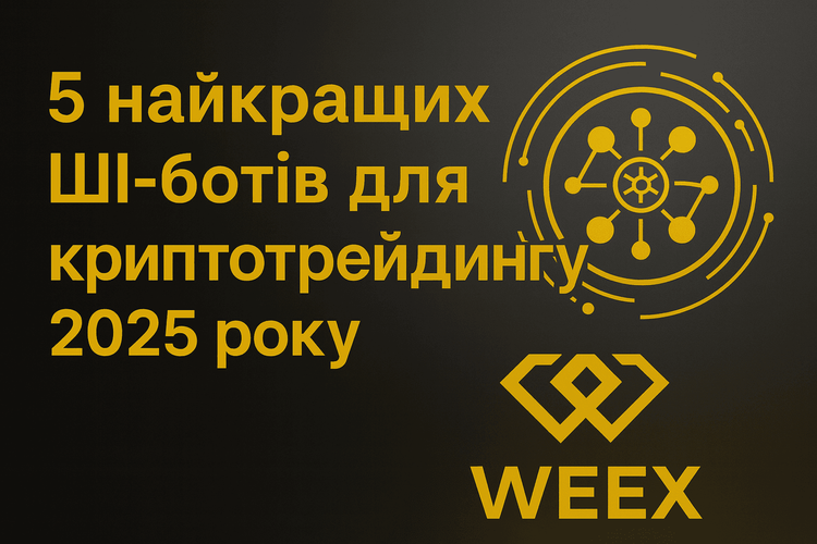 5 найкращих ШІ-ботів для криптотрейдингу 2025 року