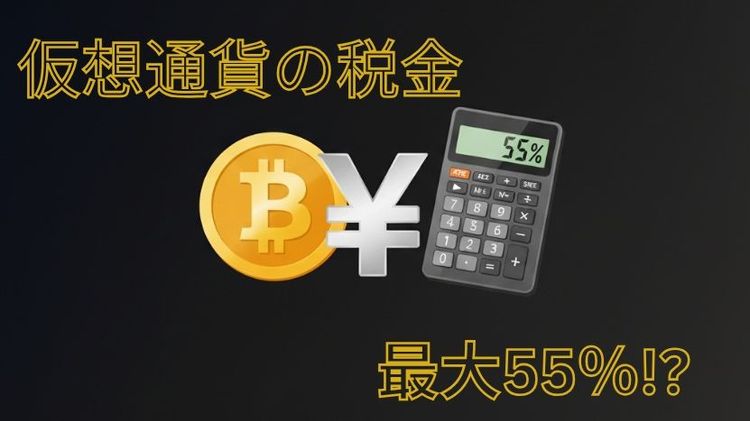 【2025年最新版】仮想通貨の税金の仕組みを徹底解説|税率・計算方法・節税対策