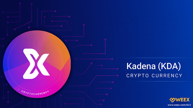 توکن KDA چیست؟ آشنایی کامل با Kadena و فرصتهای معامله آن در WEEX