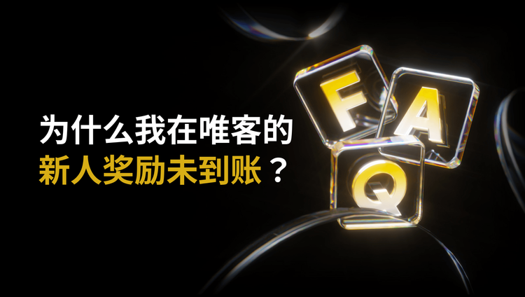为什么我在唯客的新人奖励未到账?