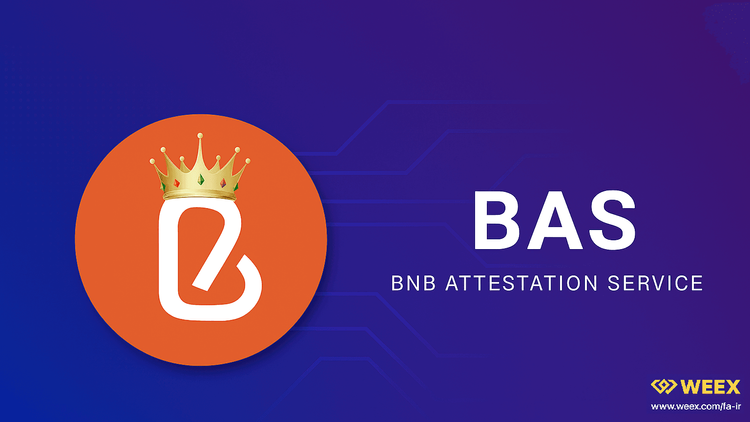 توکن BAS چیست؟ راهنمای کامل توکن BNB Attestation Service برای سرمایهگذاران ایرانی