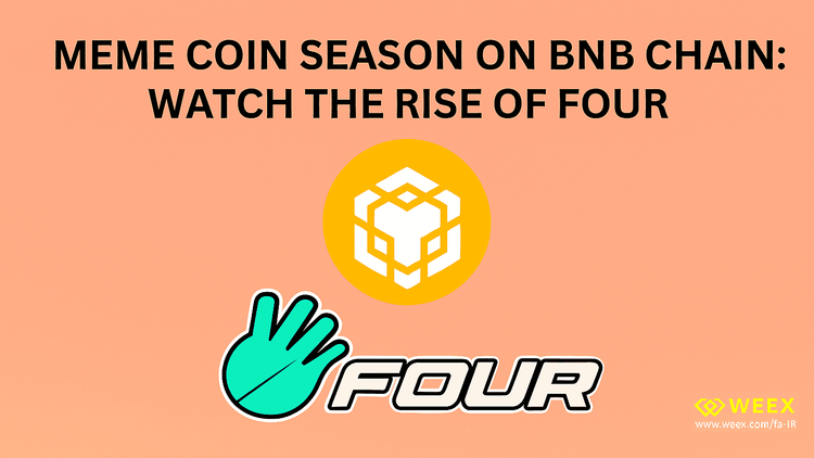 آیا فصل میمکوین در راه است؟ بررسی آینده بازار، توکن FOUR و نقش WEEX در فرصتهای جدید