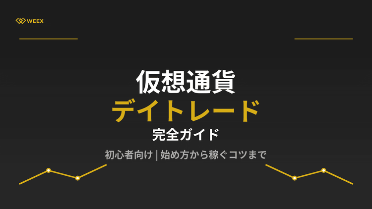 仮想通貨デイトレード完全ガイド｜始め方から稼ぐコツまで徹底解説