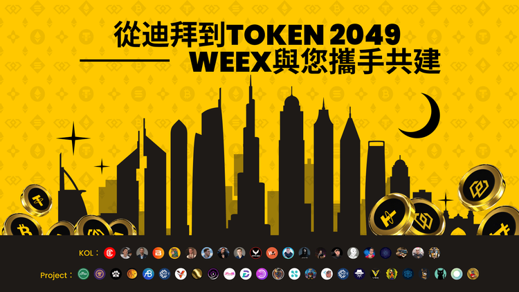 WEEX重磅亮相TOKEN2049，杜拜之行圓滿收官