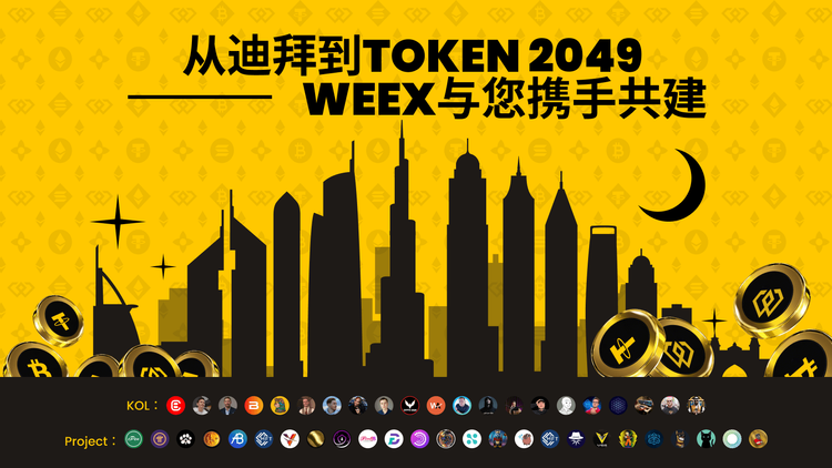 WEEX重磅亮相TOKEN2049，迪拜之行圆满收官