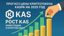 Прогноз цен Kaspa: как халвинг и изменение предложения повлияют на цену в 2025 году?